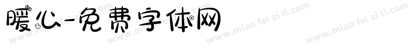 暖心字体转换