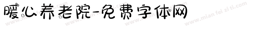 暖心养老院字体转换