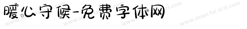 暖心守候字体转换