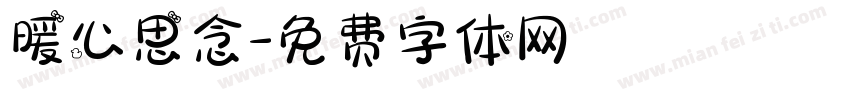 暖心思念字体转换