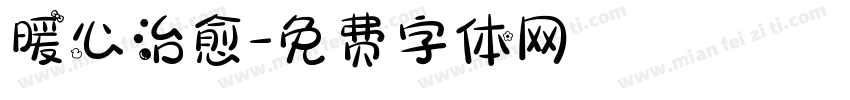 暖心治愈字体转换