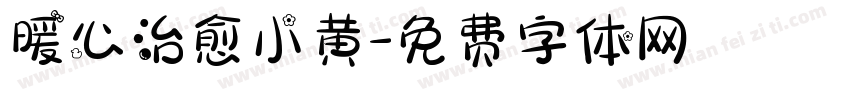 暖心治愈小黄字体转换
