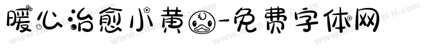 暖心治愈小黄鸭字体转换