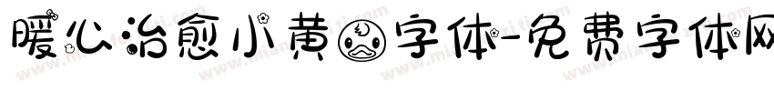 暖心治愈小黄鸭字体字体转换