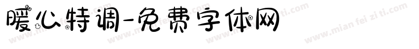 暖心特调字体转换