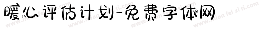 暖心评估计划字体转换