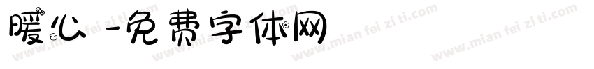 暖心體字体转换