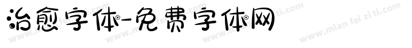 治愈字体字体转换
