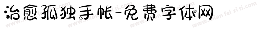 治愈孤独手帐字体转换