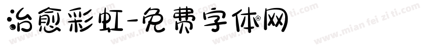 治愈彩虹字体转换