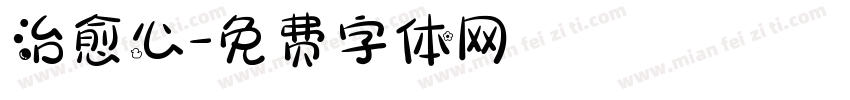 治愈心字体转换