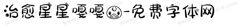 治愈星星嘎嘎鸭字体转换