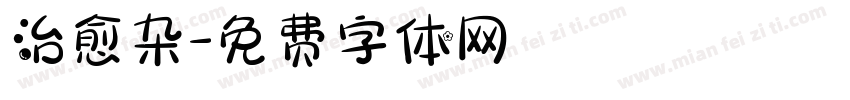 治愈杂字体转换