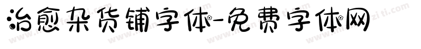 治愈杂货铺字体字体转换