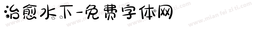 治愈水下字体转换