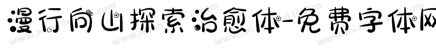 漫行向山探索治愈体字体转换