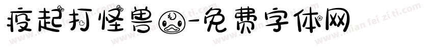 疫起打怪兽鸭字体转换