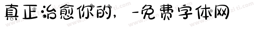 真正治愈你的，字体转换