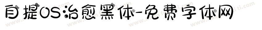自提OS治愈黑体字体转换