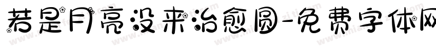 若是月亮没来治愈圆字体转换 若是月亮没来治愈圆字体转换
