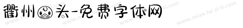 衢州鸭头字体转换