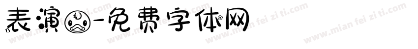 表演鸭字体转换