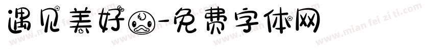 遇见美好鸭字体转换