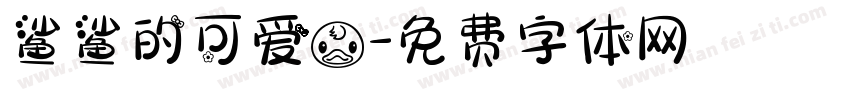 鲨鲨的可爱鸭字体转换