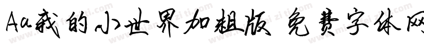 Aa我的小世界加粗版字体转换