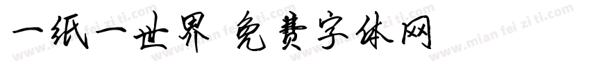 一纸一世界字体转换