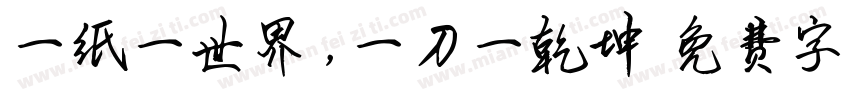 一纸一世界，一刀一乾坤字体转换