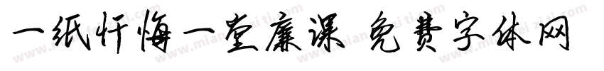 一纸忏悔一堂廉课字体转换