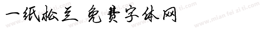 一纸松兰字体转换
