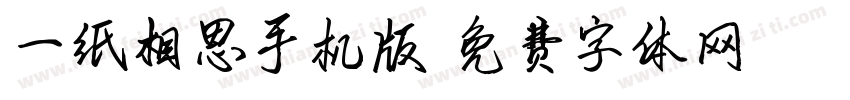 一纸相思手机版字体转换