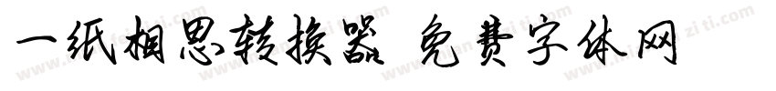 一纸相思转换器字体转换