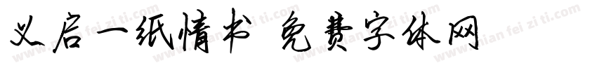 义启一纸情书字体转换