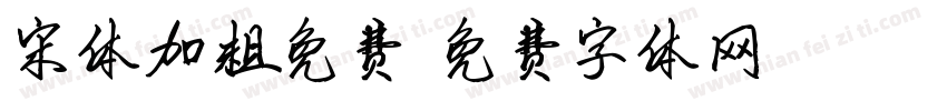 宋体加粗免费字体转换
