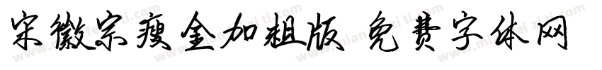 宋徽宗瘦金加粗版字体转换