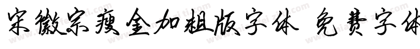 宋徽宗瘦金加粗版字体字体转换