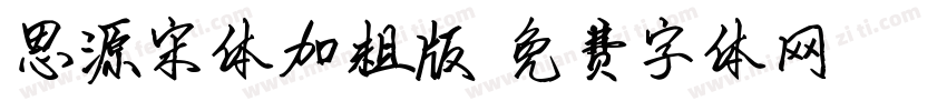 思源宋体加粗版字体转换
