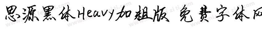 思源黑体Heavy加粗版字体转换