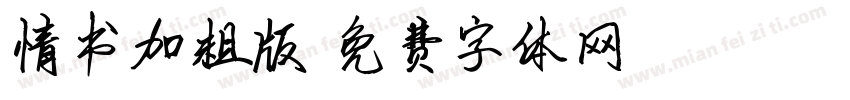 情书加粗版字体转换