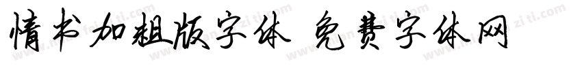 情书加粗版字体字体转换