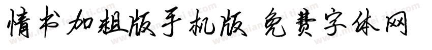 情书加粗版手机版字体转换