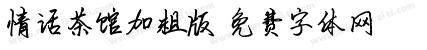 情话茶馆加粗版字体转换