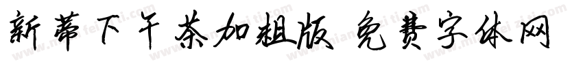新蒂下午茶加粗版字体转换