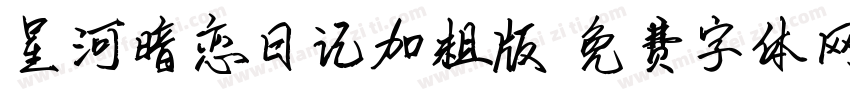 星河暗恋日记加粗版字体转换