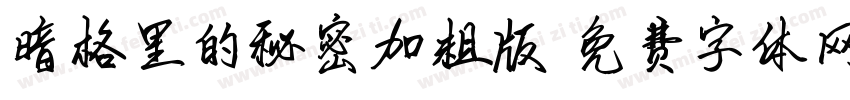 暗格里的秘密加粗版字体转换