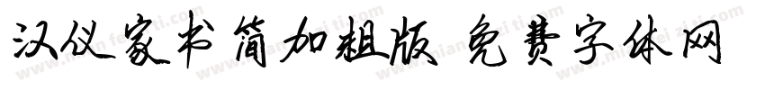 汉仪家书简加粗版字体转换