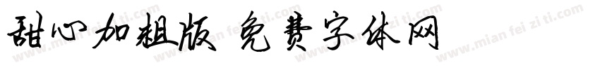 甜心加粗版字体转换